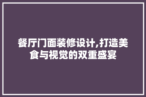 餐厅门面装修设计,打造美食与视觉的双重盛宴 现代风格装饰