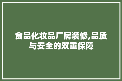 食品化妆品厂房装修,品质与安全的双重保障