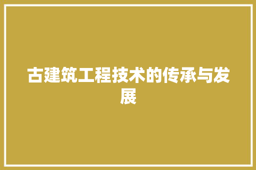古建筑工程技术的传承与发展 卧室装修