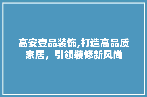 高安壹品装饰,打造高品质家居，引领装修新风尚 卧室装修