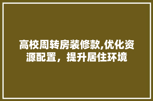 高校周转房装修款,优化资源配置，提升居住环境 现代风格装饰