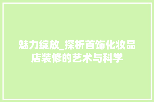 魅力绽放_探析首饰化妆品店装修的艺术与科学 现代风格装饰