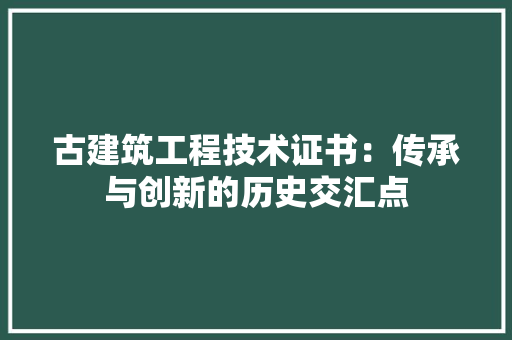 古建筑工程技术证书：传承与创新的历史交汇点 卧室装修