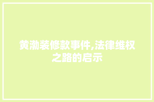 黄渤装修款事件,法律维权之路的启示 软装设计
