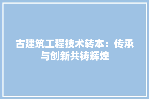 古建筑工程技术转本：传承与创新共铸辉煌 卧室装修