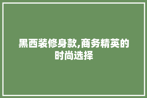 黑西装修身款,商务精英的时尚选择 地板材料