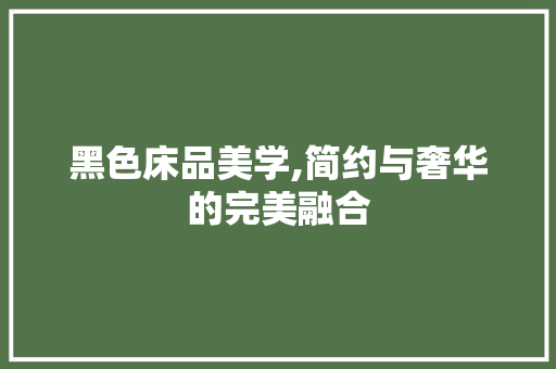 黑色床品美学,简约与奢华的完美融合 地板材料