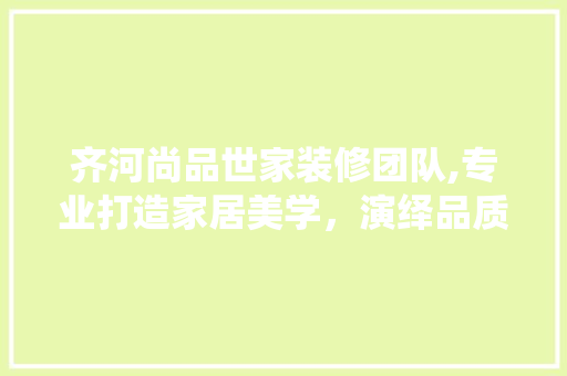 齐河尚品世家装修团队,专业打造家居美学，演绎品质生活新篇章 卧室装修