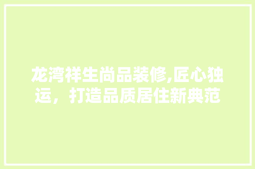 龙湾祥生尚品装修,匠心独运，打造品质居住新典范