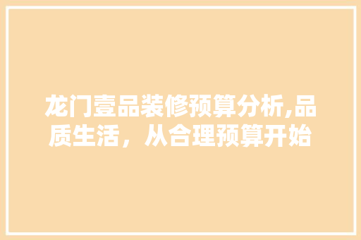 龙门壹品装修预算分析,品质生活，从合理预算开始 客厅装修