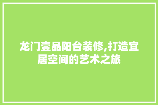 龙门壹品阳台装修,打造宜居空间的艺术之旅 现代风格装饰