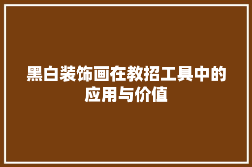 黑白装饰画在教招工具中的应用与价值