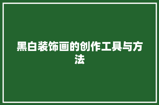 黑白装饰画的创作工具与方法