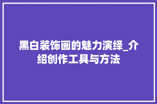 黑白装饰画的魅力演绎_介绍创作工具与方法 软装设计