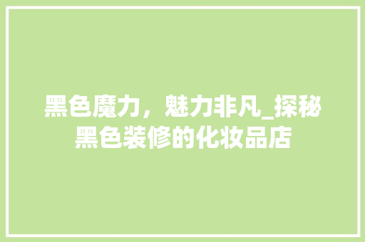 黑色魔力，魅力非凡_探秘黑色装修的化妆品店 中式风格装饰