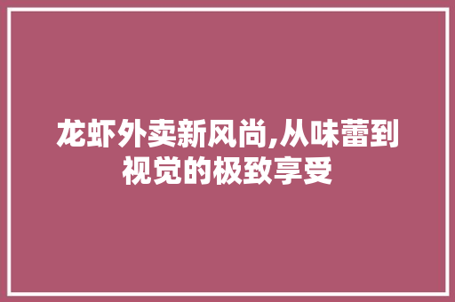 龙虾外卖新风尚,从味蕾到视觉的极致享受 中式风格装饰
