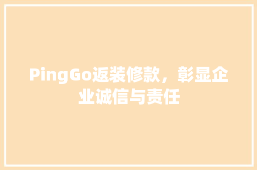 PingGo返装修款，彰显企业诚信与责任 地板材料