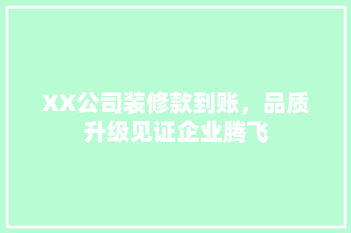 XX公司装修款到账，品质升级见证企业腾飞 木雕艺术