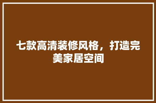 七款高清装修风格，打造完美家居空间 中式风格装饰
