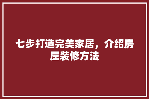 七步打造完美家居，介绍房屋装修方法 中式风格装饰