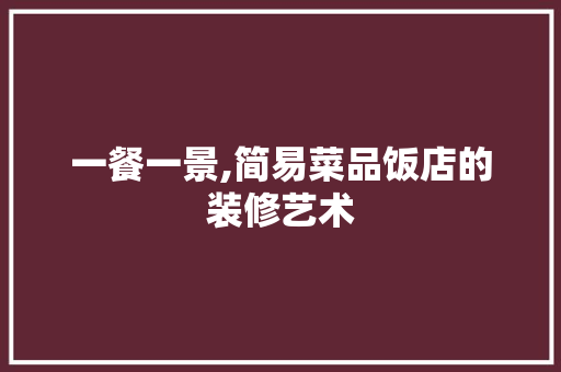 一餐一景,简易菜品饭店的装修艺术 客厅装修