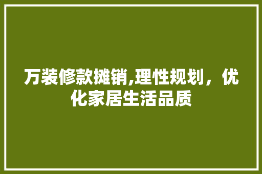 万装修款摊销,理性规划，优化家居生活品质 现代风格装饰