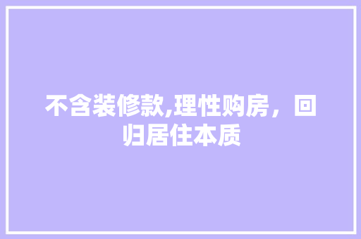 不含装修款,理性购房，回归居住本质 客厅装修