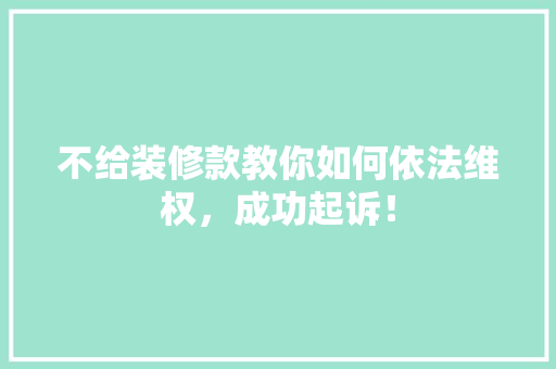 不给装修款教你如何依法维权，成功起诉！ 卧室装修