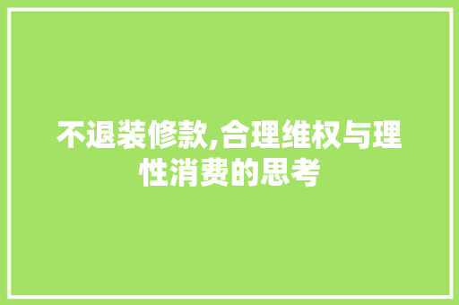 不退装修款,合理维权与理性消费的思考 卧室装修
