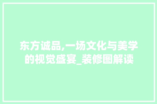 东方诚品,一场文化与美学的视觉盛宴_装修图解读