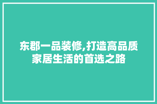 东郡一品装修,打造高品质家居生活的首选之路 木雕艺术