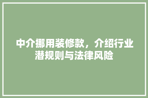 中介挪用装修款，介绍行业潜规则与法律风险 卧室装修
