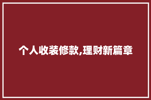 个人收装修款,理财新篇章 中式风格装饰