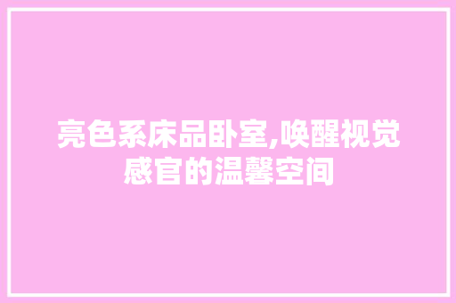 亮色系床品卧室,唤醒视觉感官的温馨空间 中式风格装饰