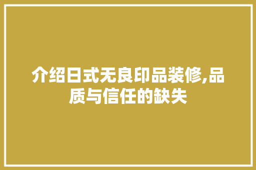 介绍日式无良印品装修,品质与信任的缺失 卧室装修