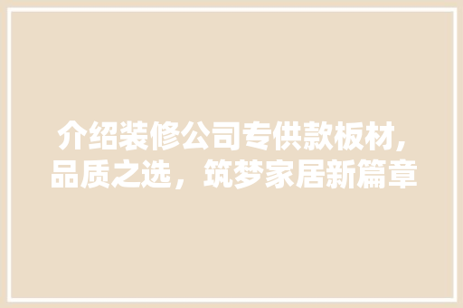 介绍装修公司专供款板材,品质之选，筑梦家居新篇章 卧室装修