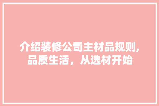 介绍装修公司主材品规则,品质生活，从选材开始 客厅装修