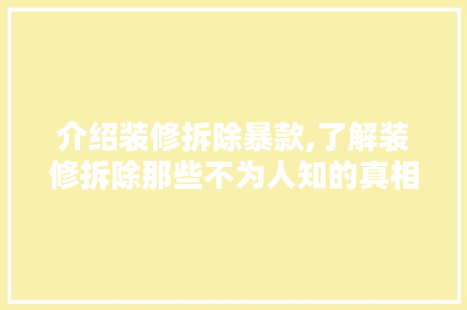 介绍装修拆除暴款,了解装修拆除那些不为人知的真相