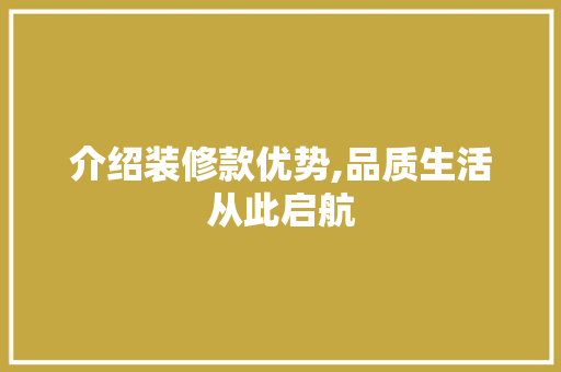 介绍装修款优势,品质生活从此启航