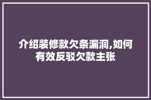 介绍装修款欠条漏洞,如何有效反驳欠款主张