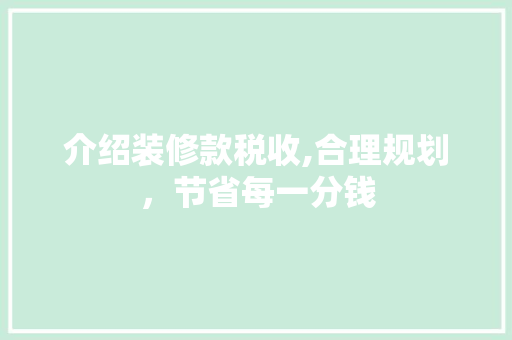 介绍装修款税收,合理规划，节省每一分钱 现代风格装饰