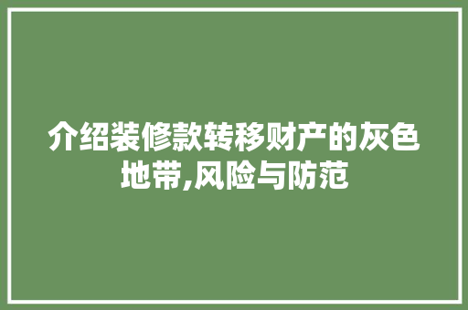 介绍装修款转移财产的灰色地带,风险与防范 卧室装修
