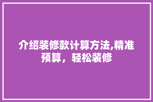 介绍装修款计算方法,精准预算，轻松装修 现代风格装饰