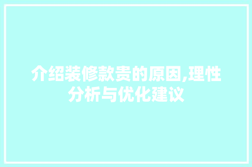 介绍装修款贵的原因,理性分析与优化建议 地板材料