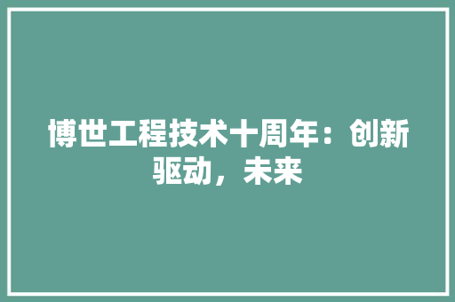 博世工程技术十周年：创新驱动，未来 家居装修