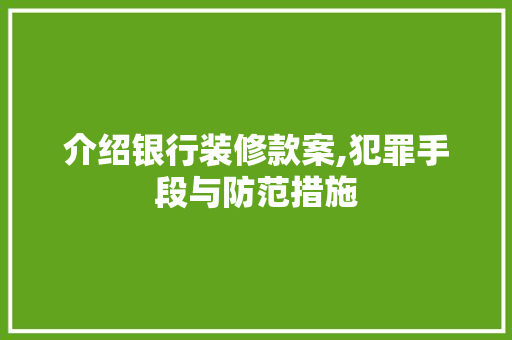介绍银行装修款案,犯罪手段与防范措施 地板材料