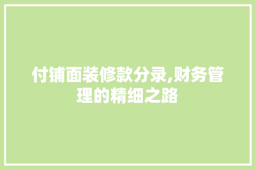 付铺面装修款分录,财务管理的精细之路 地板材料