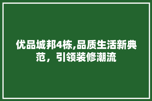 优品城邦4栋,品质生活新典范，引领装修潮流 现代风格装饰