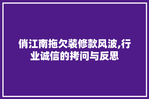 俏江南拖欠装修款风波,行业诚信的拷问与反思 卧室装修