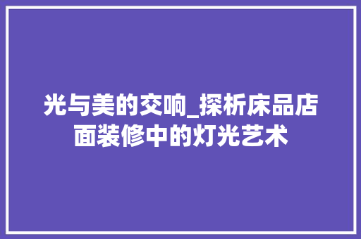 光与美的交响_探析床品店面装修中的灯光艺术